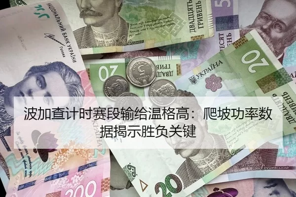 波加查计时赛段输给温格高：爬坡功率数据揭示胜负关键