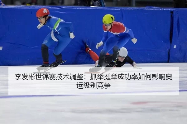 li-fa-bin-shi-jin-sai-ji-shu-tiao-zheng-zhua-ju-ting-ju-cheng-gong-lv-ru-he-ying-xiang-ao-yun-ji-bie-jing-zheng-2-203.jpg