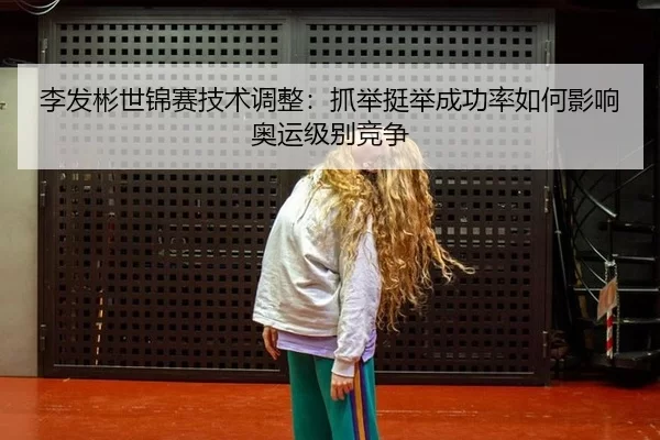li-fa-bin-shi-jin-sai-ji-shu-tiao-zheng-zhua-ju-ting-ju-cheng-gong-lv-ru-he-ying-xiang-ao-yun-ji-bie-jing-zheng-3-832.jpg