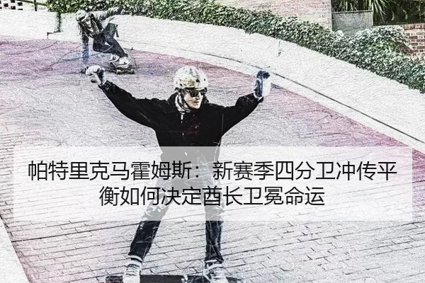 pa-te-li-ke-ma-huo-mu-si-xin-sai-ji-si-fen-wei-chong-chuan-ping-heng-ru-he-jue-ding-qiu-zhang-wei-mian-ming-yun-2-909.jpg