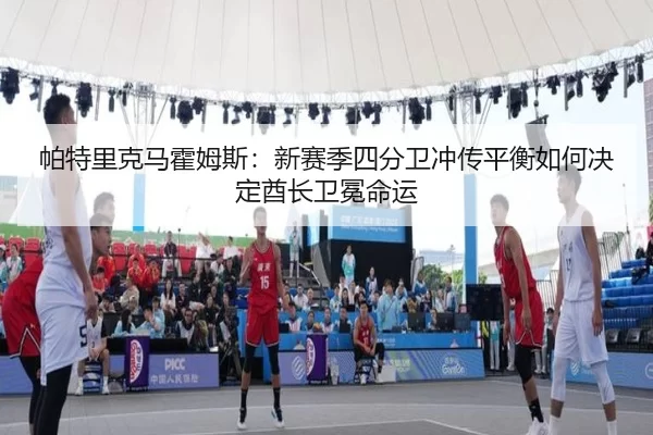 pa-te-li-ke-ma-huo-mu-si-xin-sai-ji-si-fen-wei-chong-chuan-ping-heng-ru-he-jue-ding-qiu-zhang-wei-mian-ming-yun-3-284.jpg