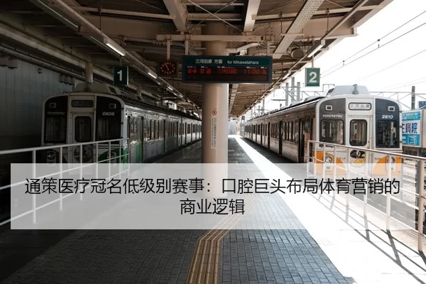 通策医疗冠名低级别赛事：口腔巨头布局体育营销的商业逻辑