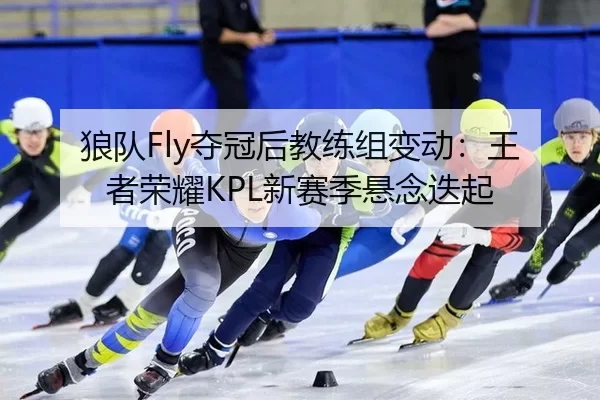 lang-dui-duo-guan-hou-jiao-lian-zu-bian-dong-wang-zhe-rong-yao-xin-sai-ji-xuan-nian-die-qi-2-623.jpg