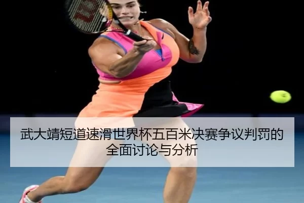 wu-da-jing-duan-dao-su-hua-shi-jie-bei-wu-bai-mi-jue-sai-zheng-yi-pan-fa-de-quan-mian-tao-lun-yu-fen-xi-2-351.jpg