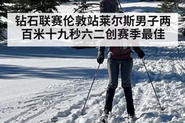 钻石联赛伦敦站莱尔斯男子两百米十九秒六二创赛季最佳