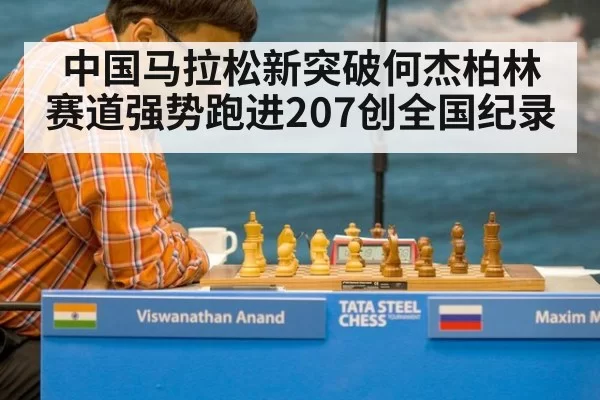 中国马拉松新突破何杰柏林赛道强势跑进207创全国纪录